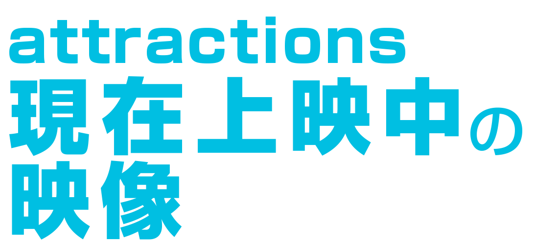 現在上映中の映像