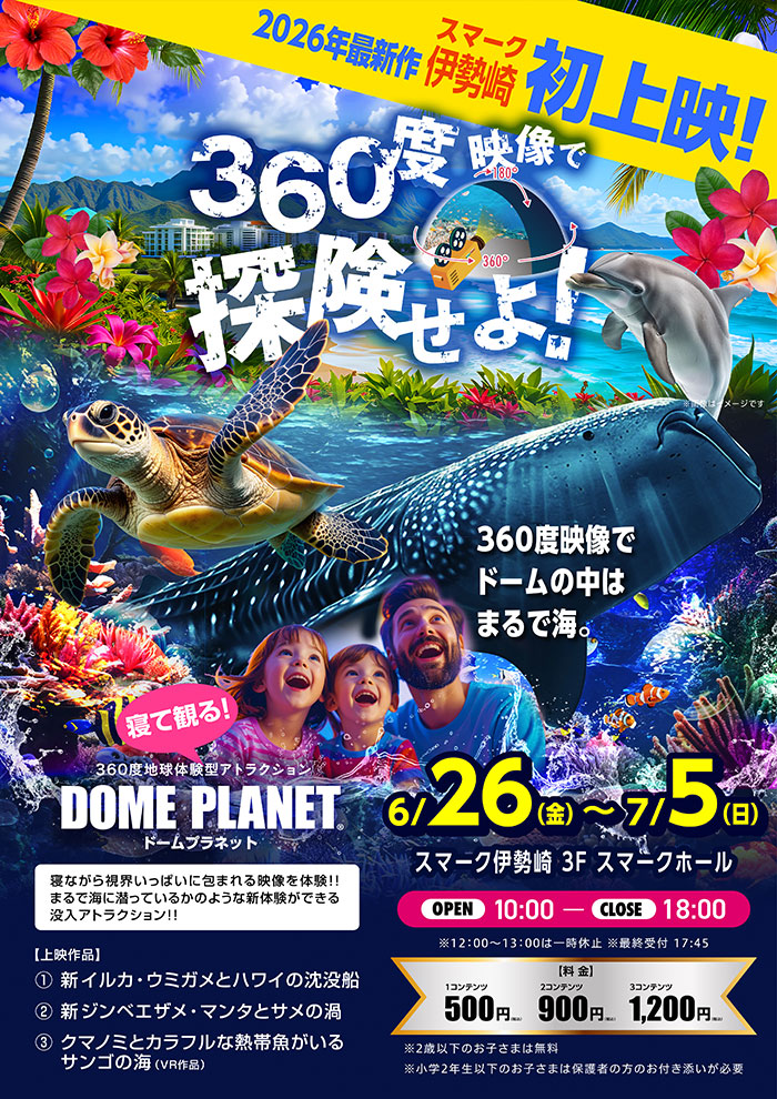 ６月２６日～７月５日 スマーク伊勢崎「ドームプラネットツアーズ