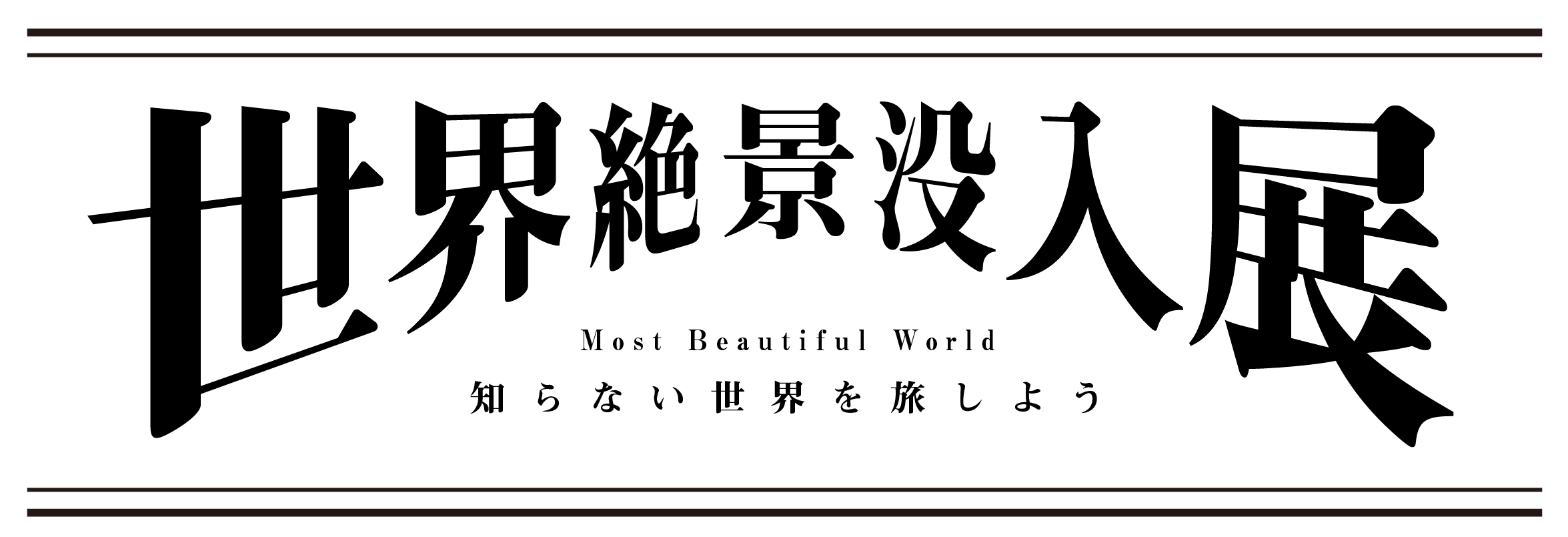 世界絶景没入展